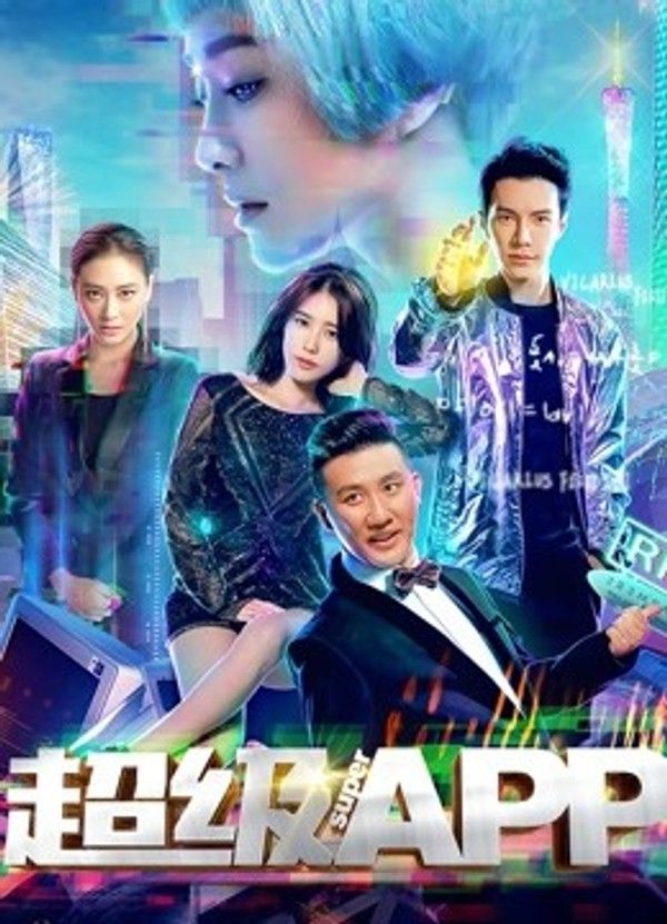 超级APP}