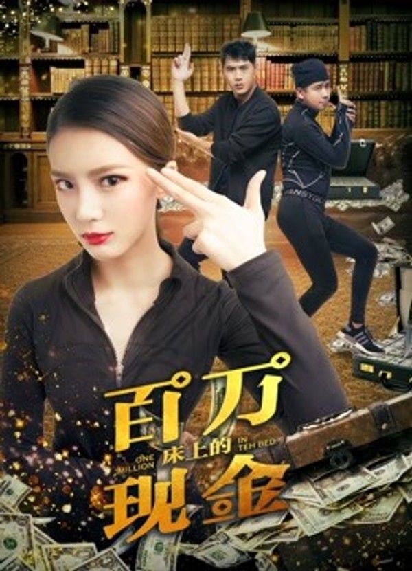 床上的百万现金}