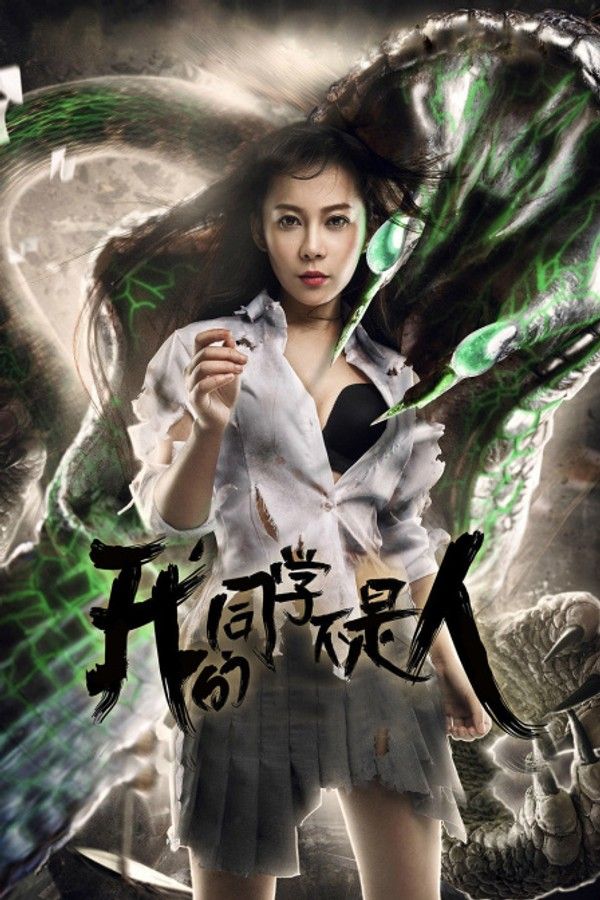 我的同学不是人}