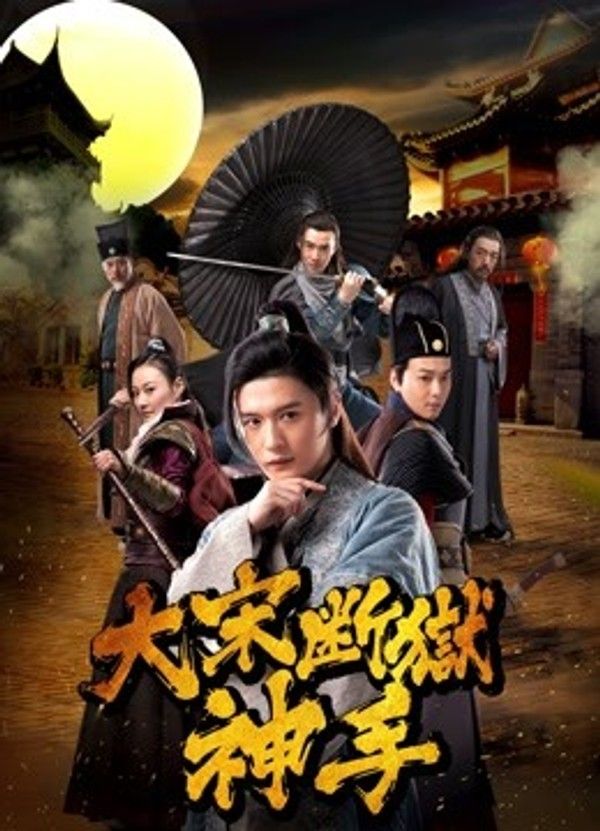 大宋断狱神手}