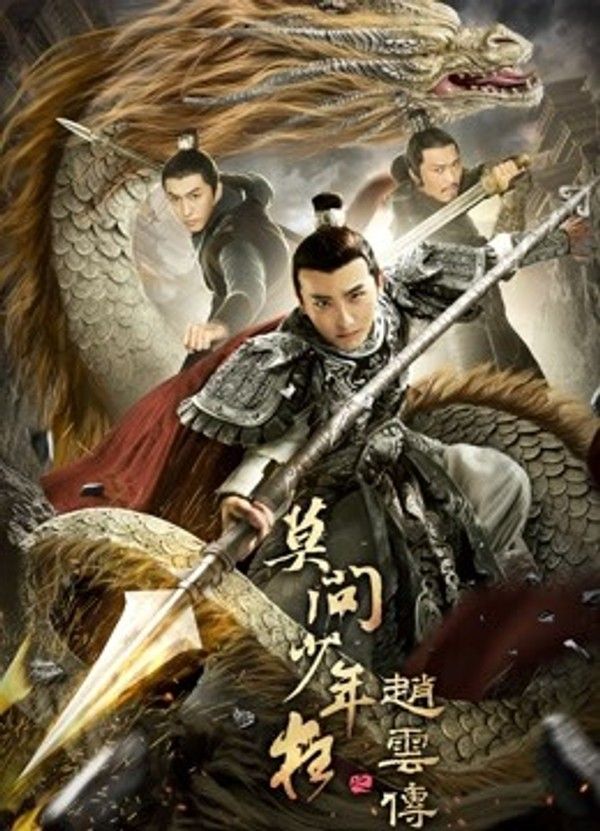 赵云传之莫问少年狂}