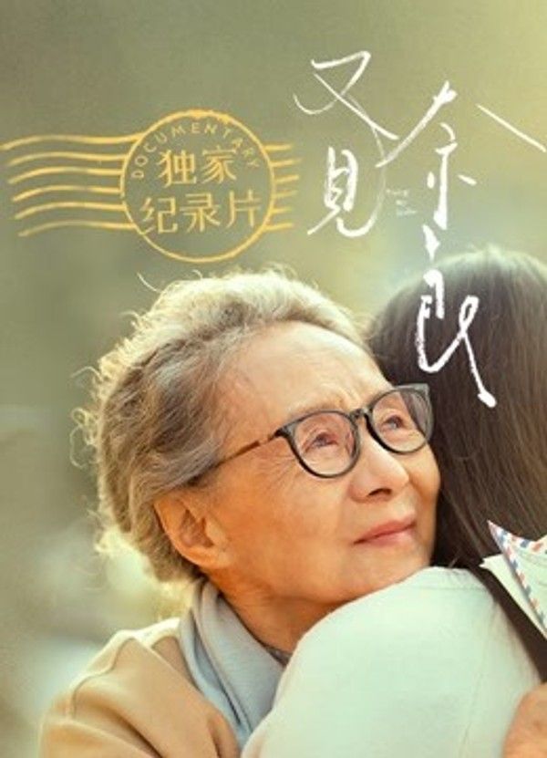 又见奈良·独家纪录片}