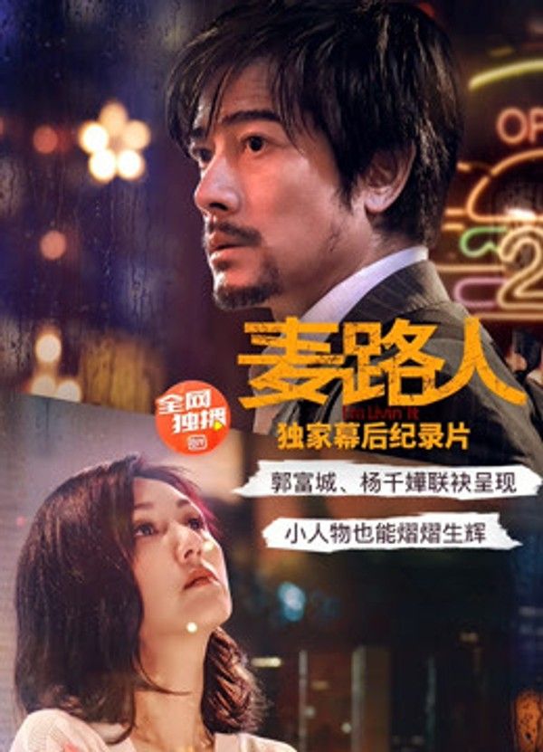麦路人·纪录片}