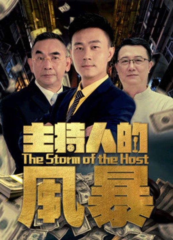 主持人的风暴}