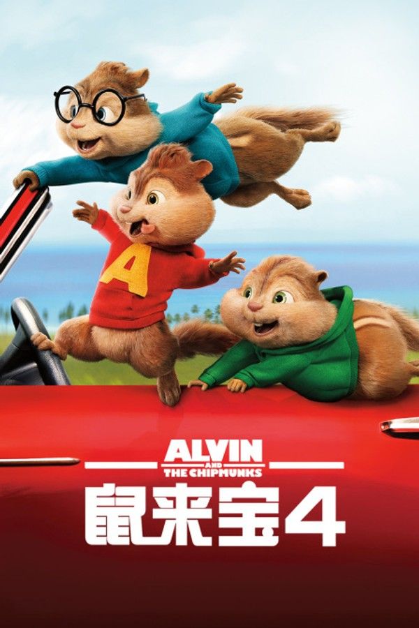 鼠来宝4}