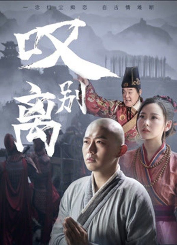 叹别离}