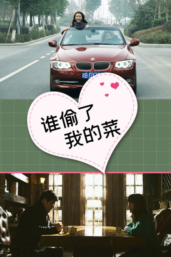 谁偷了我的菜}