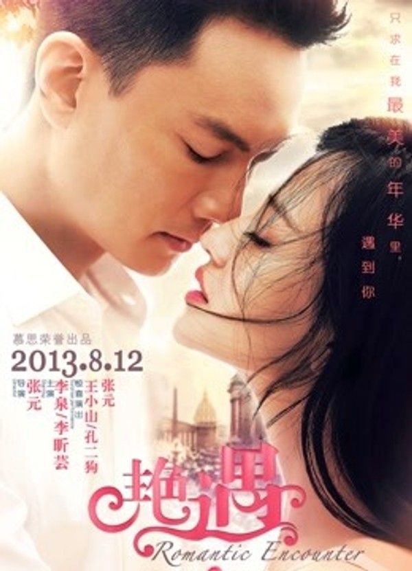 艳遇(2013)}