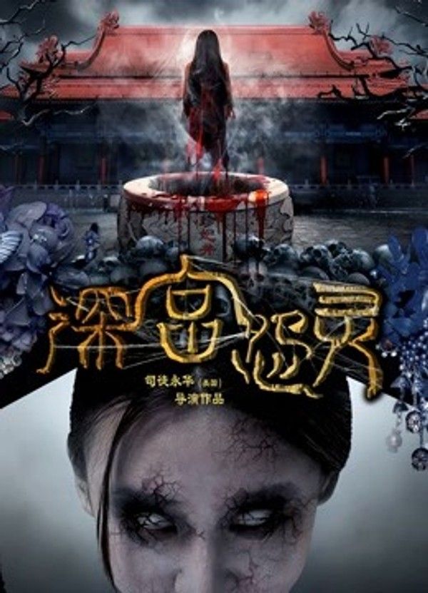 深宫怨灵}