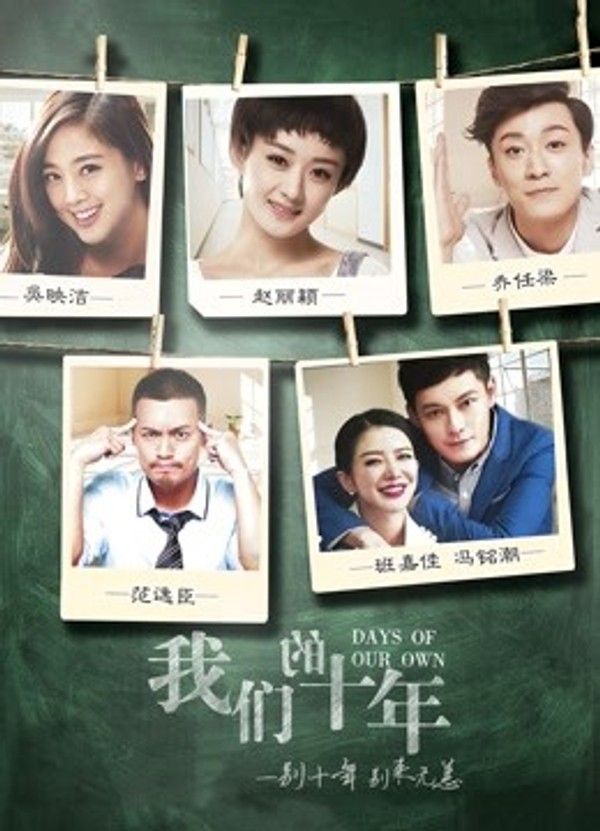 我们的十年}