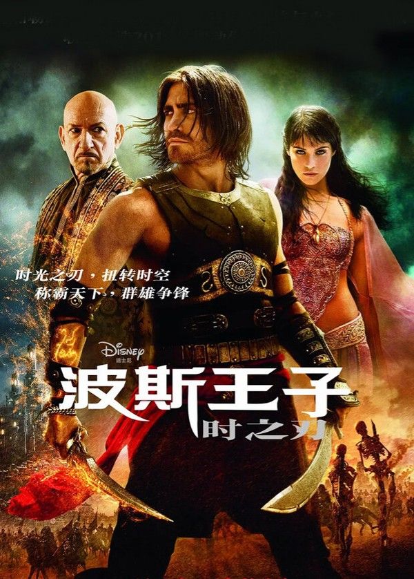 波斯王子：时之刃（普通话）}