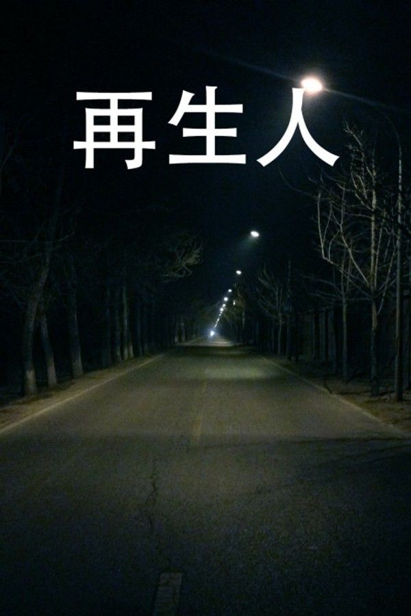 再生人}