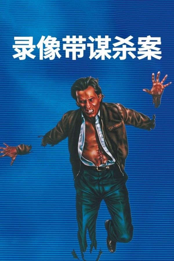 录像带谋杀案}