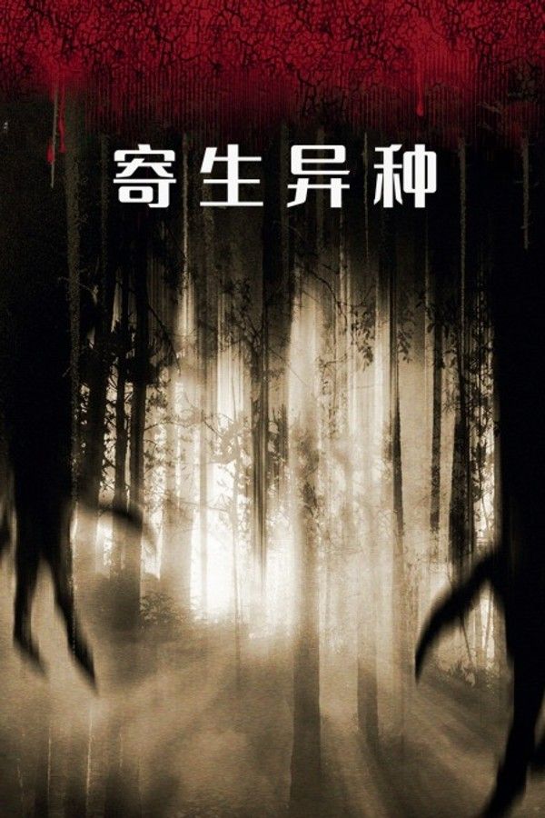 寄生异种}