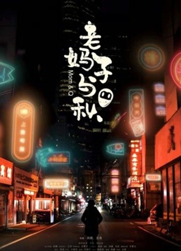 老妈子与秋}