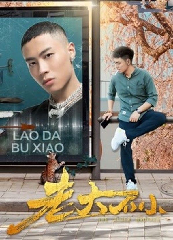 老大不小}