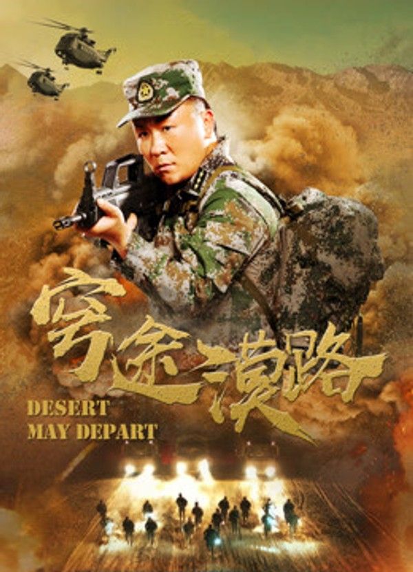 穹途漠路}
