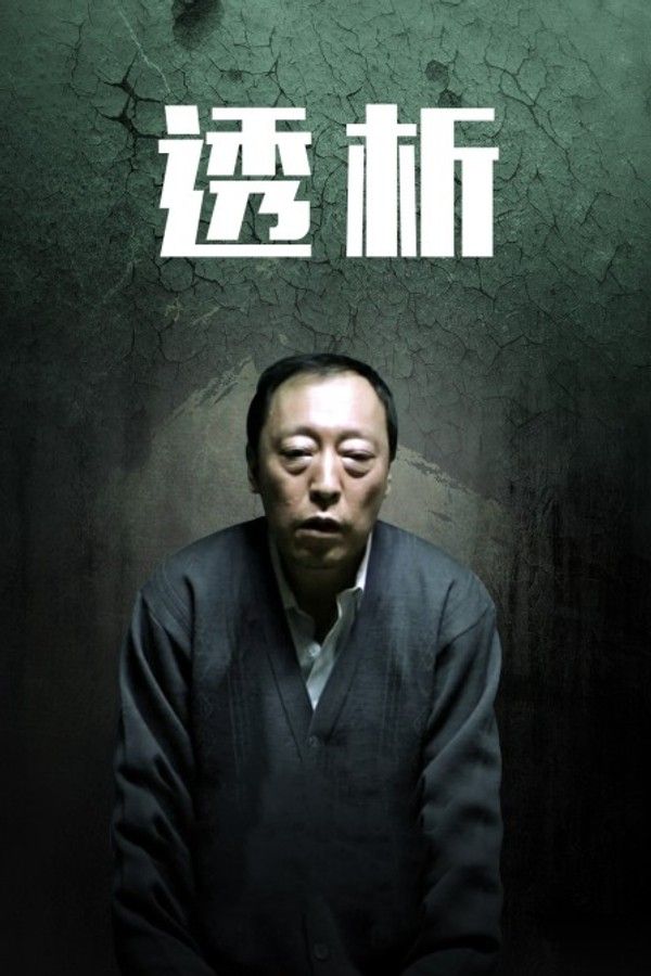 透析}