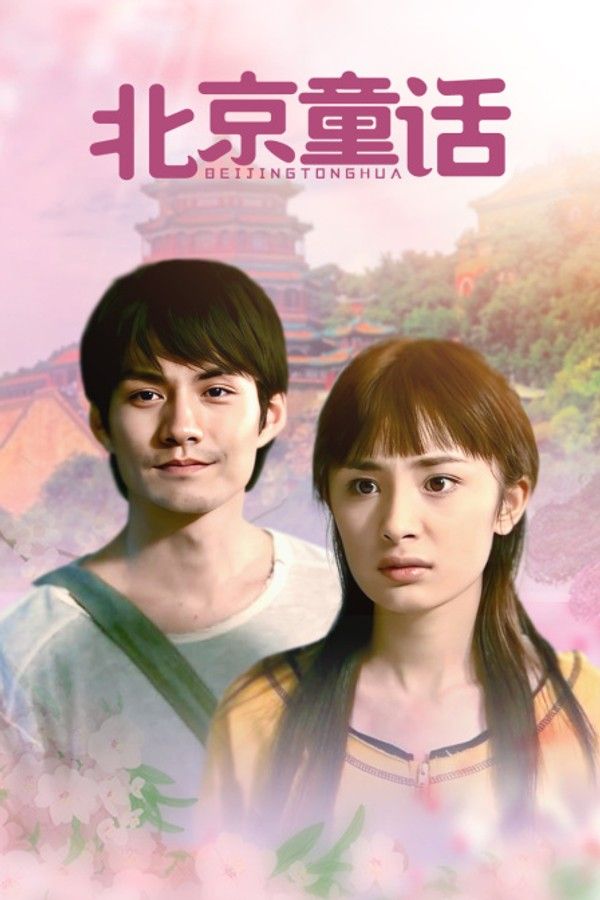 北京童话}