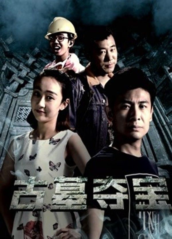 古墓夺宝}