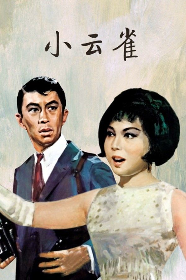 小云雀}