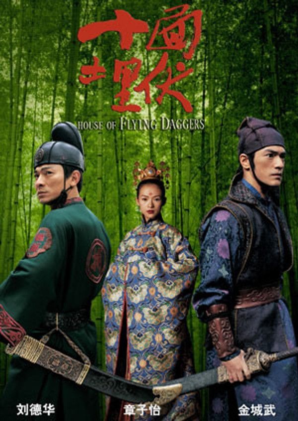 十面埋伏}