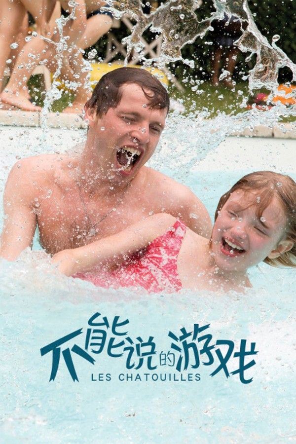 不能说的游戏}