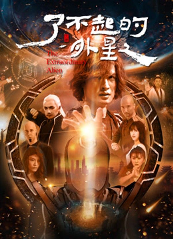 了不起的外星人}