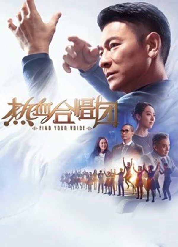 热血合唱团（粤语）}