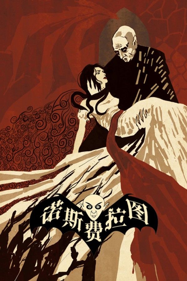 诺斯费拉图}