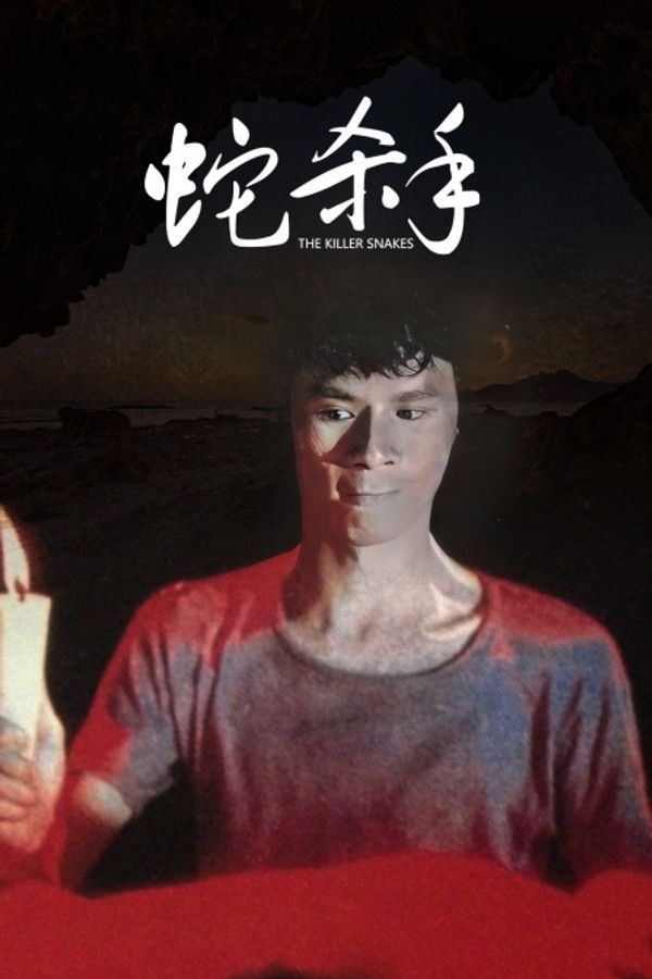 蛇杀手}