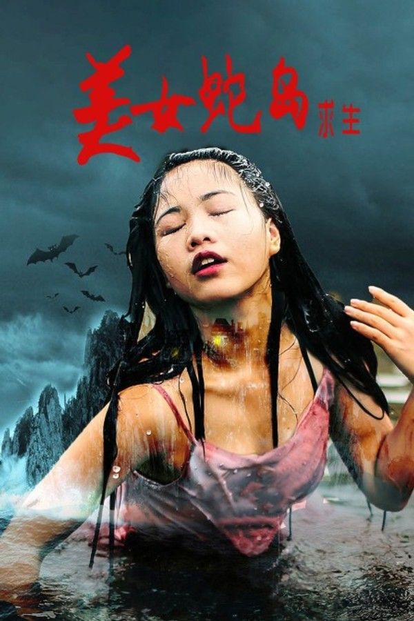 美女蛇岛求生}