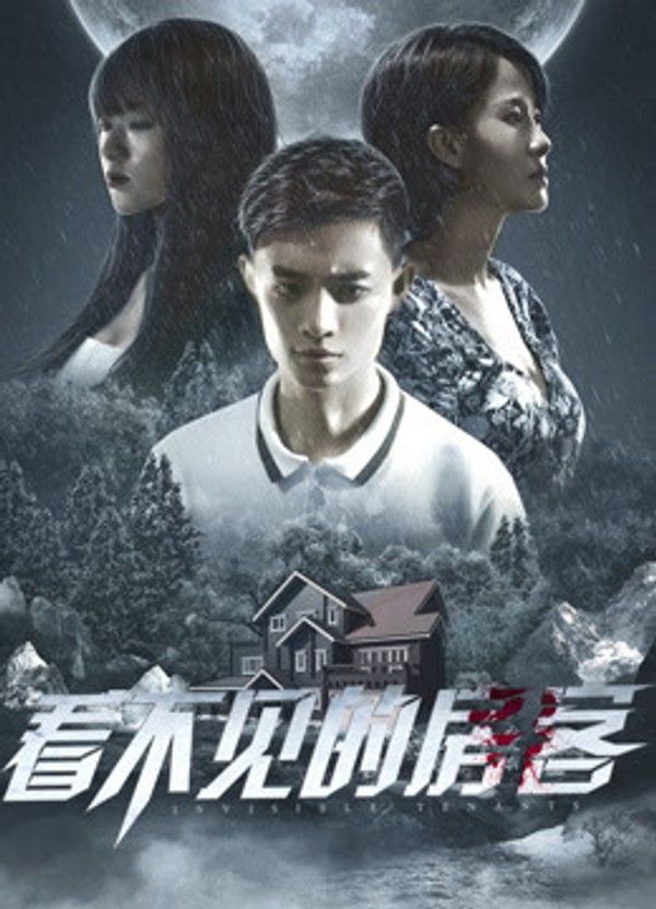 看不见的房客}