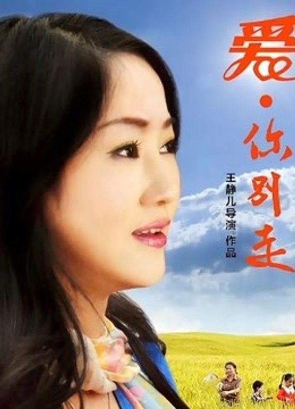 爱，你别走}