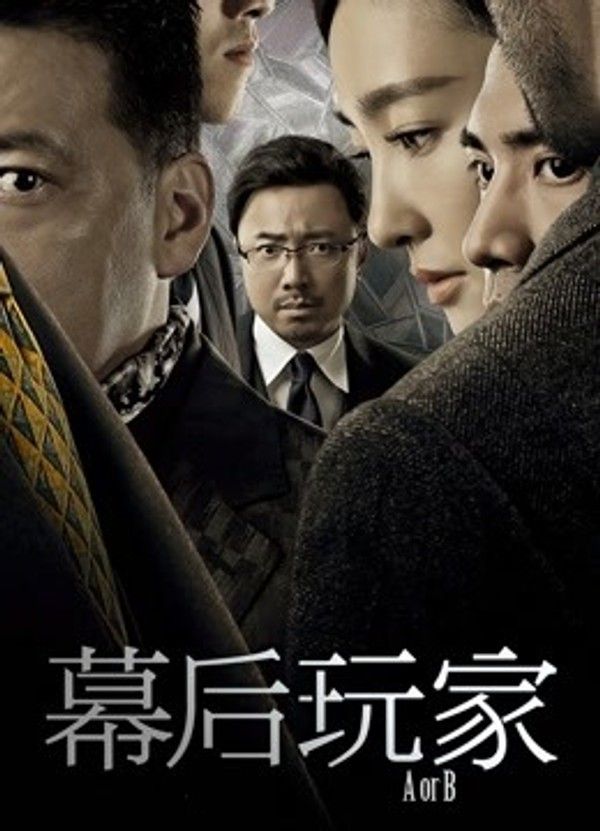 幕后玩家}
