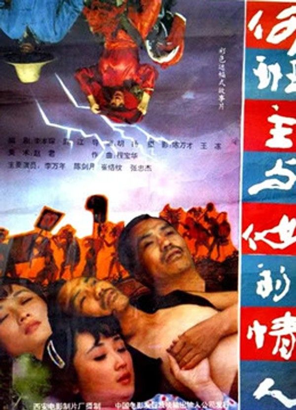 何班主与他的情人}