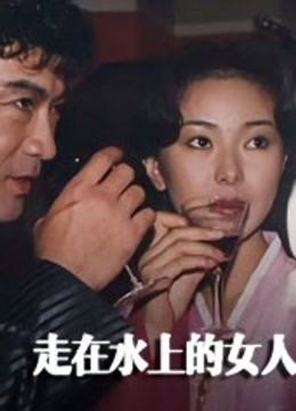 走在水上的女人}