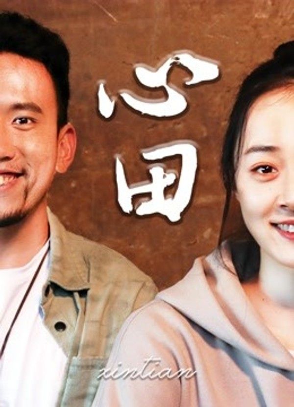 心田}