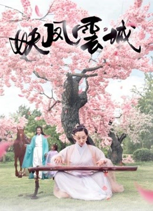 妖凤云城}