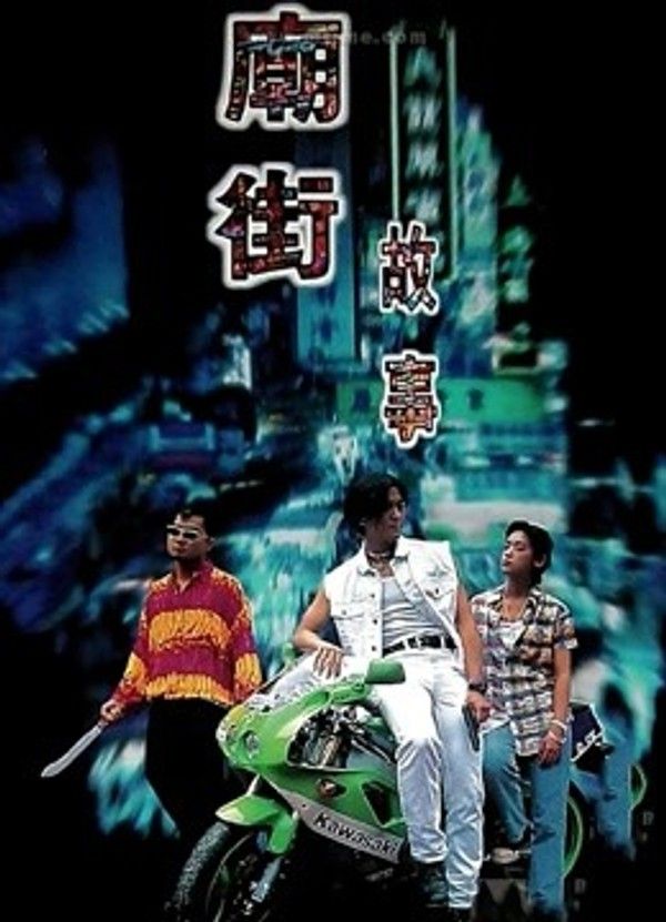 庙街故事}