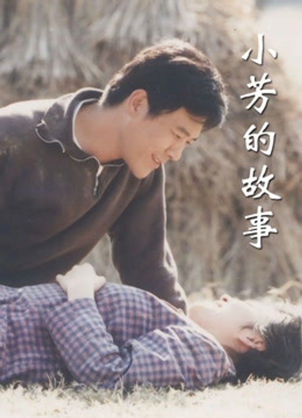 小芳的故事}
