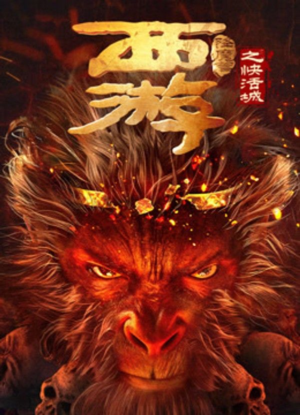西游降魔篇之快活城}