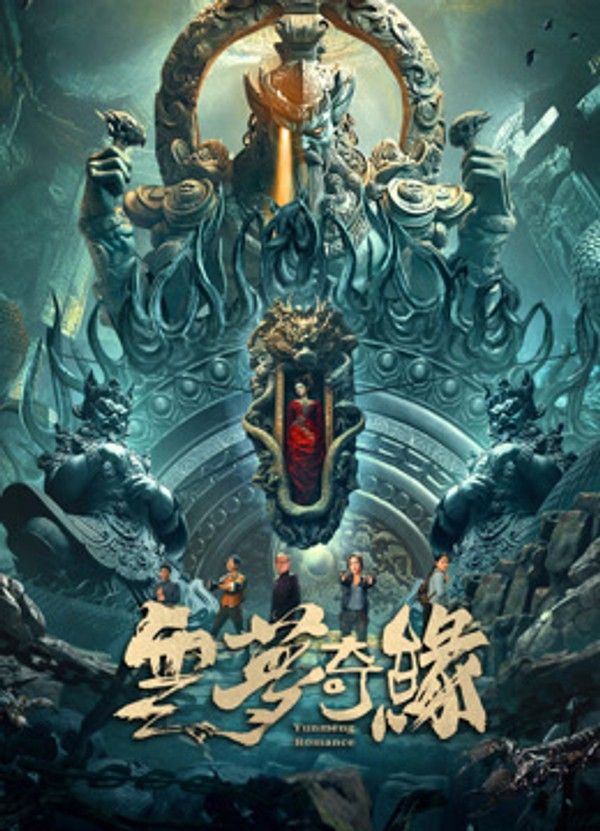 云梦奇缘}