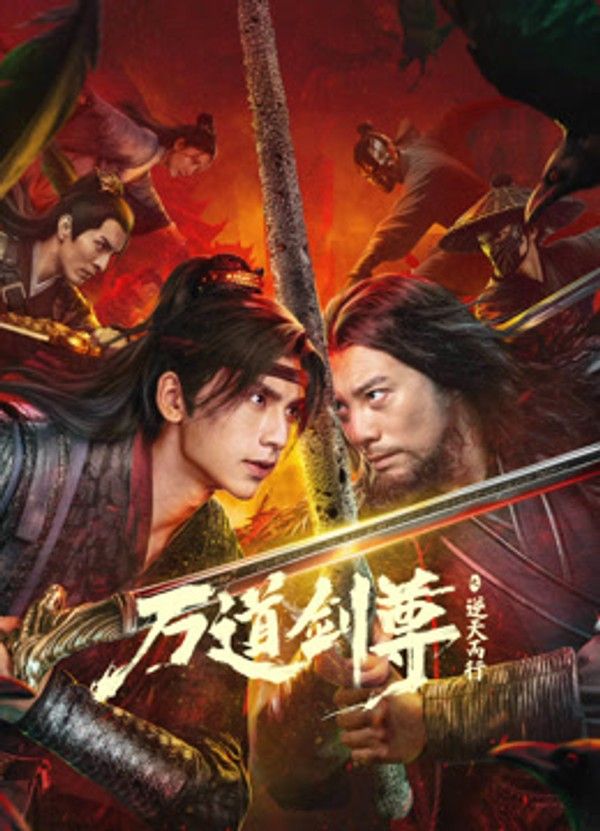 万道剑尊之逆天而行}