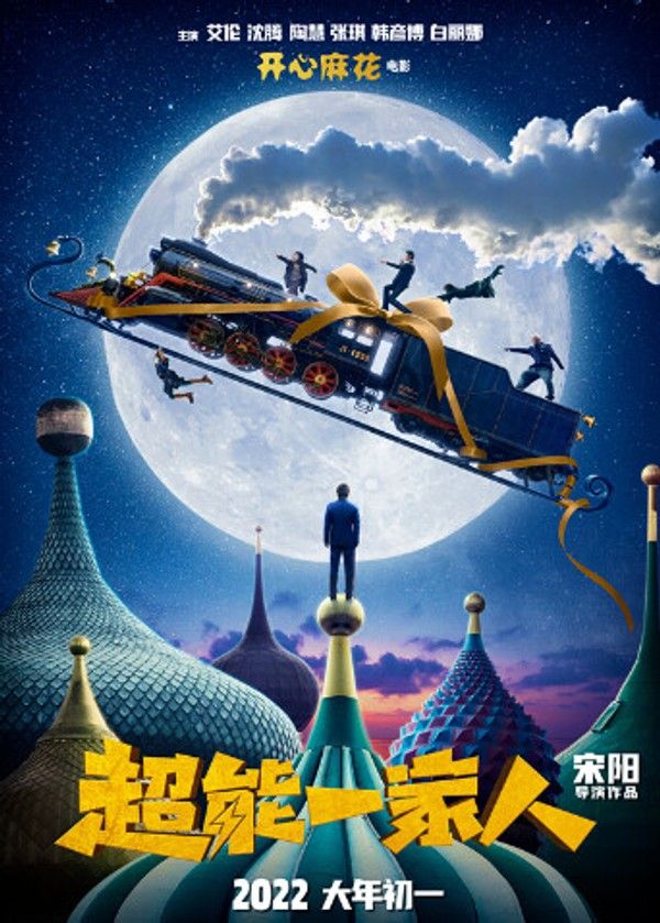 超能一家人}