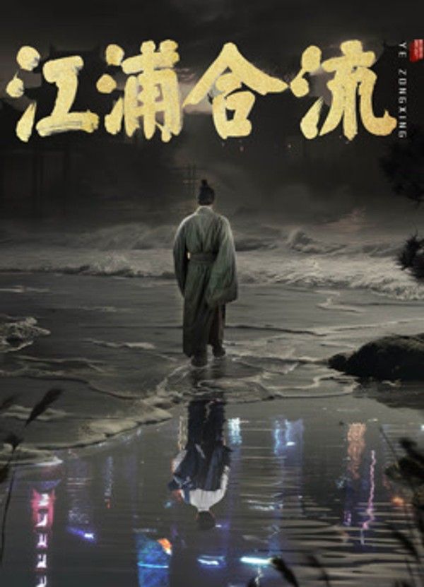 江浦合流}