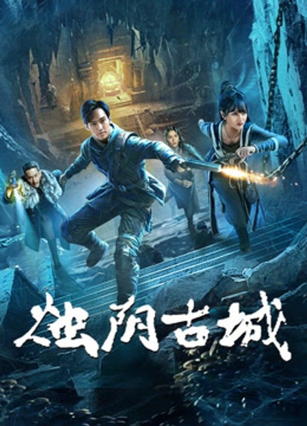 烛阴古城}
