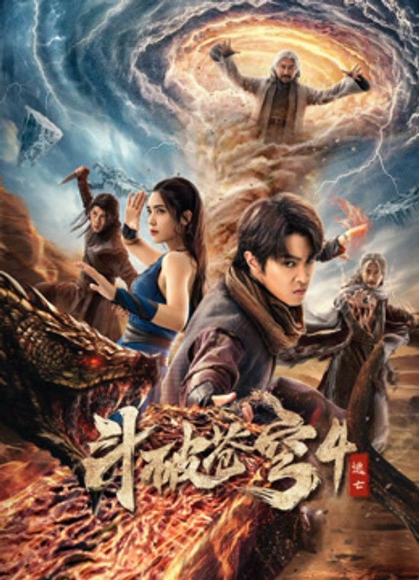 斗破苍穹4：逃亡}