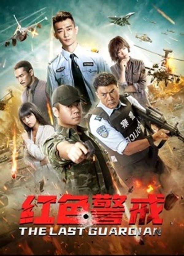 红色警戒}