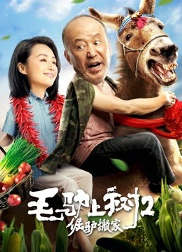 毛驴上树2倔驴搬家}